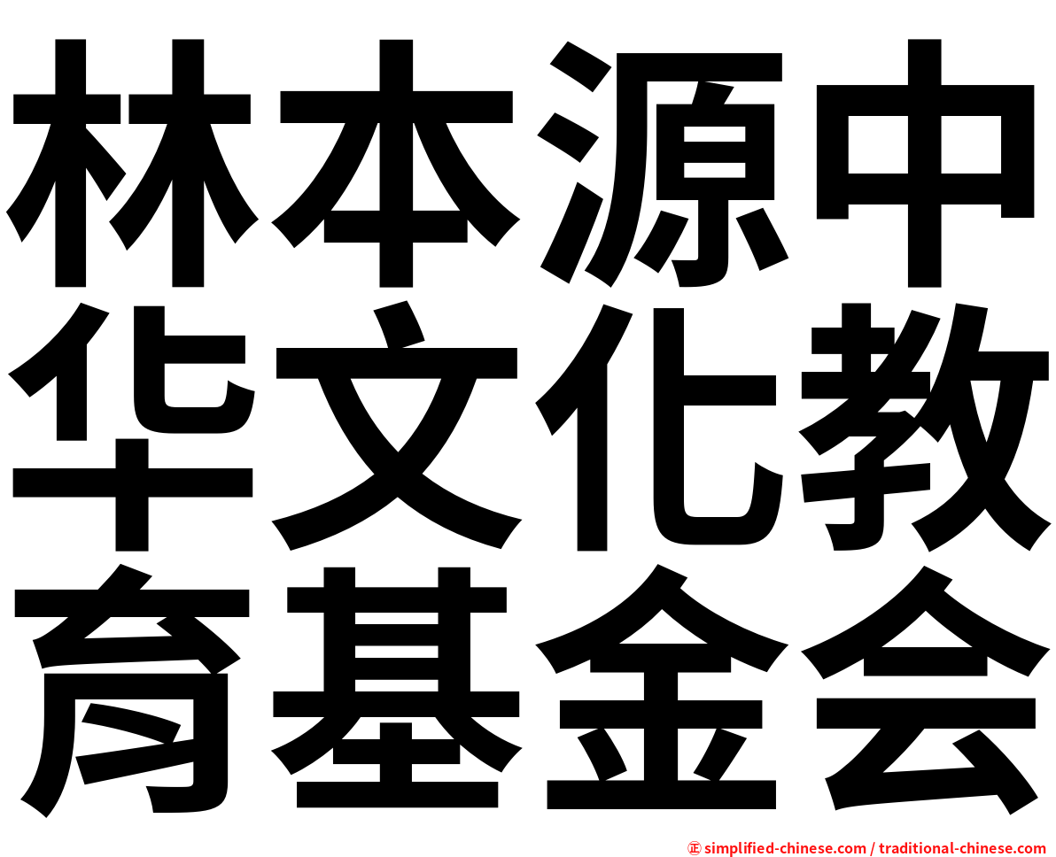 林本源中华文化教育基金会