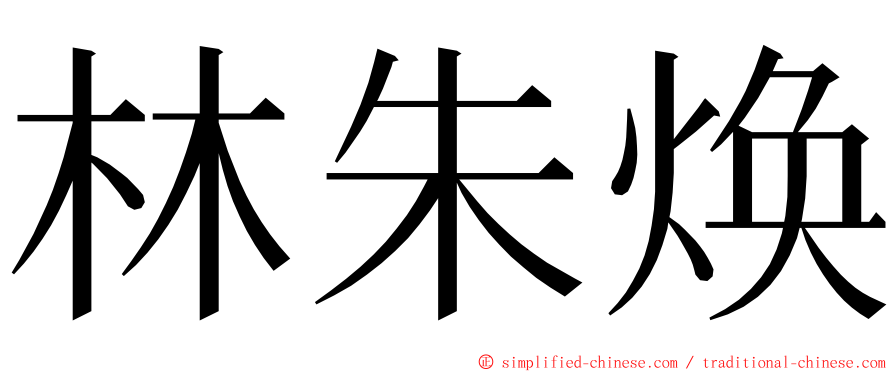 林朱焕 ming font
