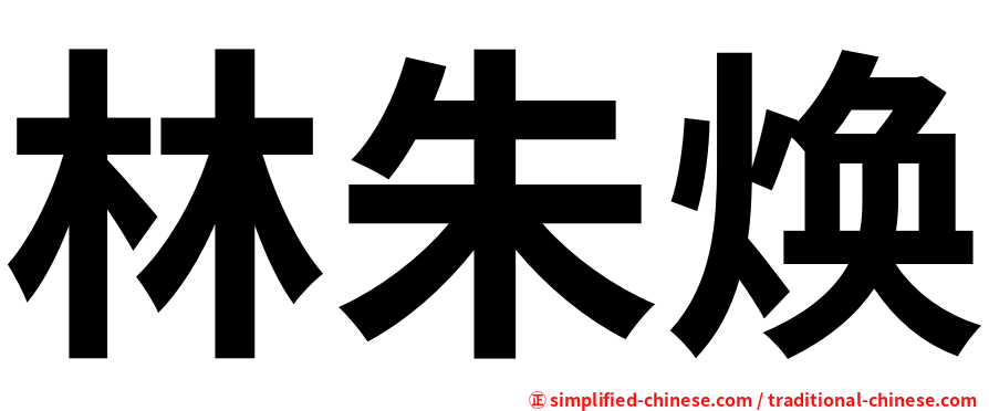 林朱焕