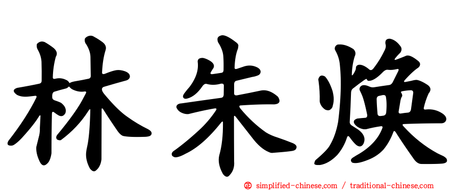 林朱焕