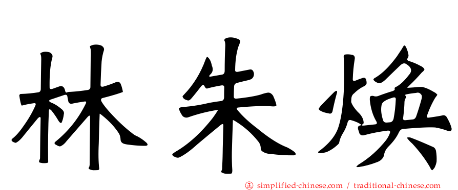 林朱焕