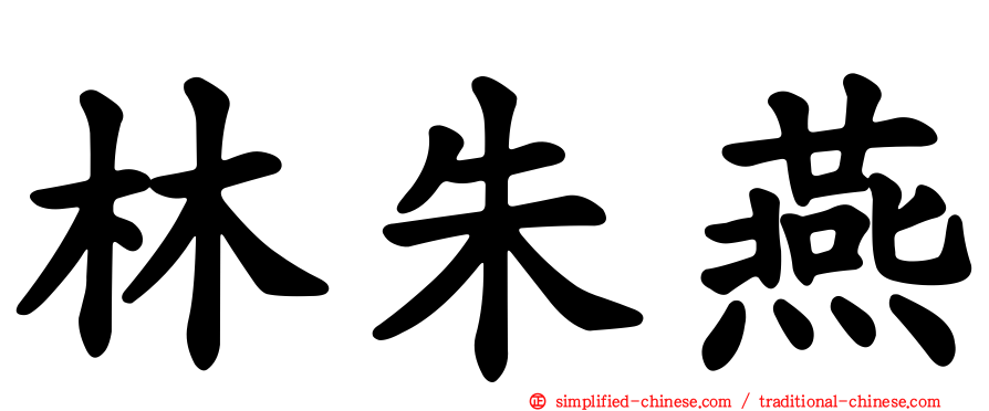 林朱燕