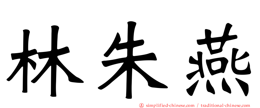 林朱燕