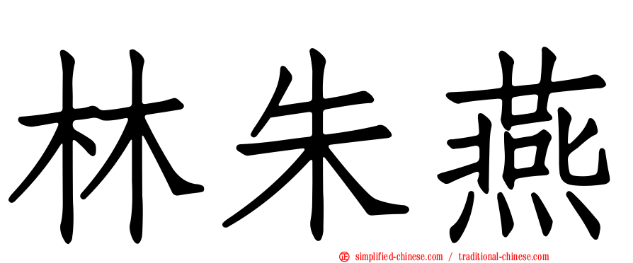 林朱燕