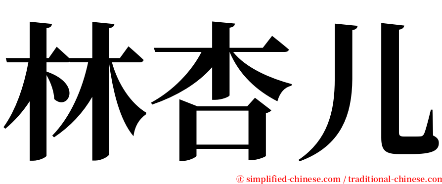 林杏儿 serif font