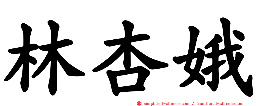 林杏娥