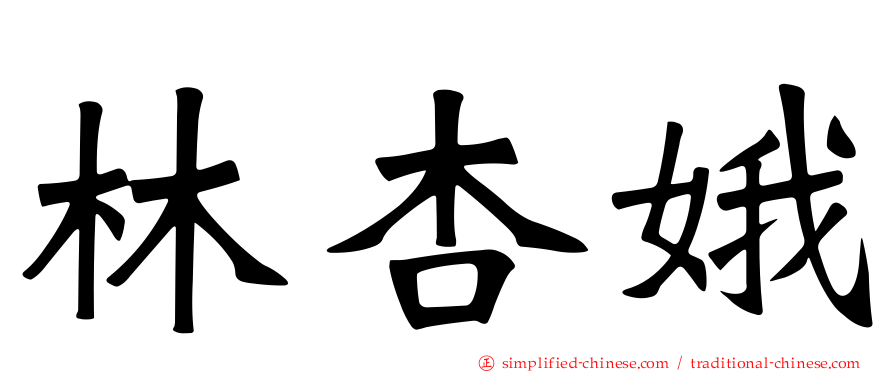 林杏娥