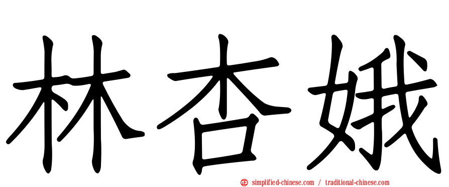 林杏娥
