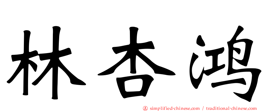林杏鸿