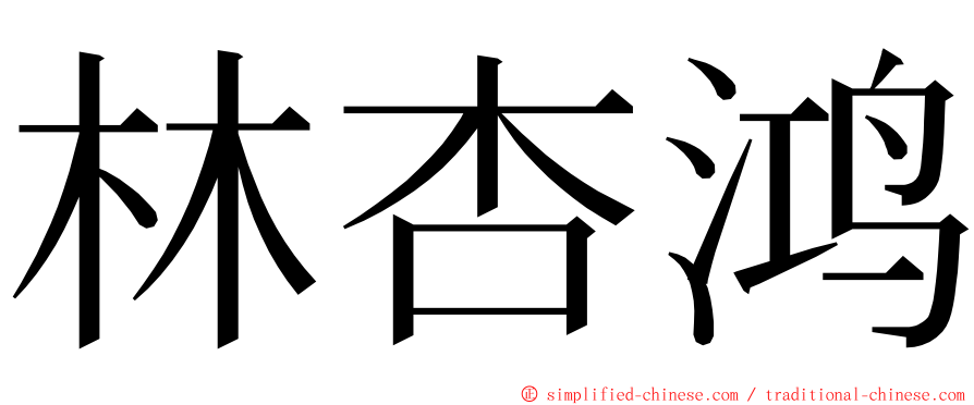林杏鸿 ming font