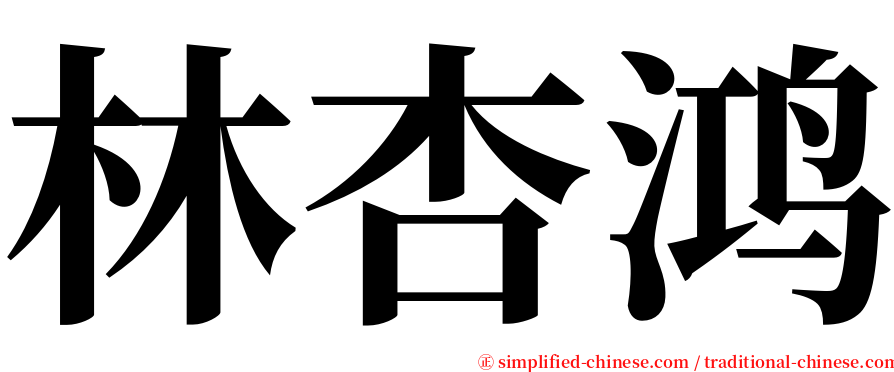 林杏鸿 serif font