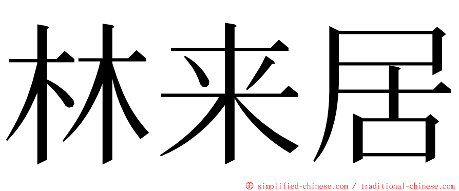 林来居 ming font