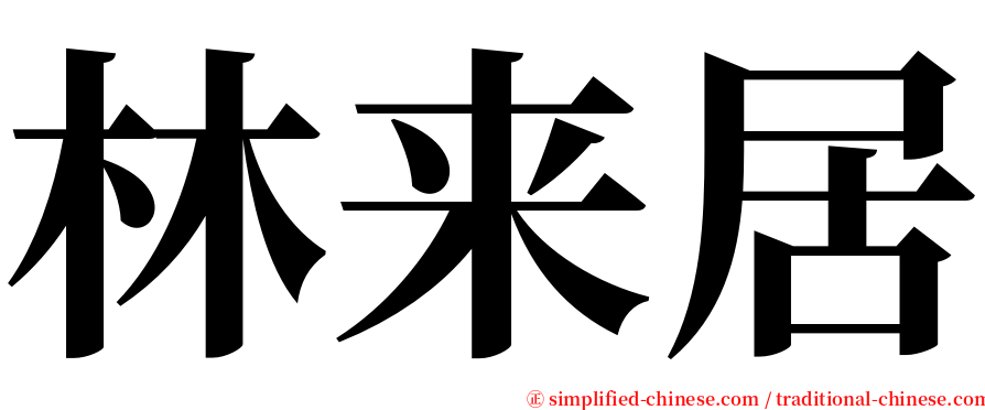 林来居 serif font