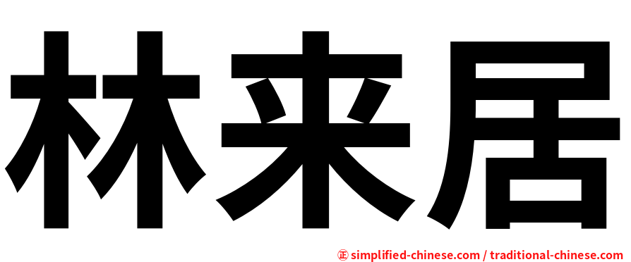 林来居