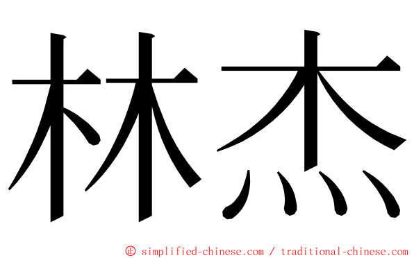 林杰 ming font