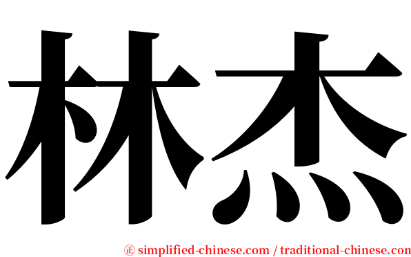 林杰 serif font