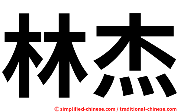 林杰
