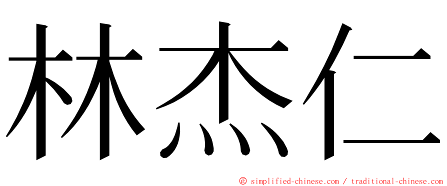 林杰仁 ming font