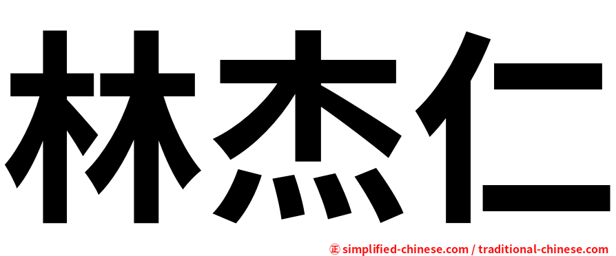 林杰仁
