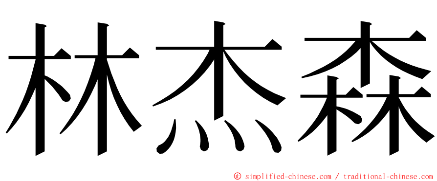 林杰森 ming font