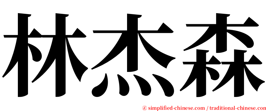 林杰森 serif font