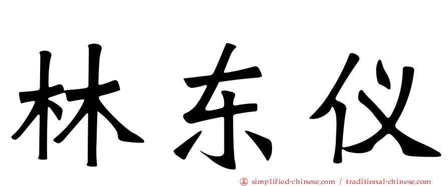 林东仪