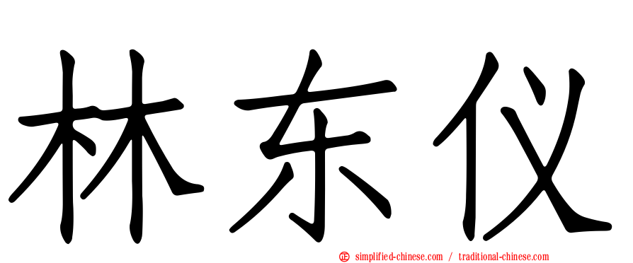 林东仪