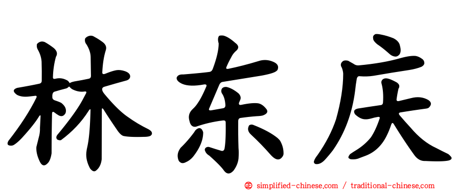 林东庆