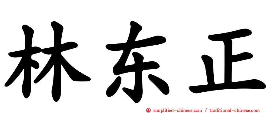 林东正