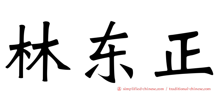 林东正
