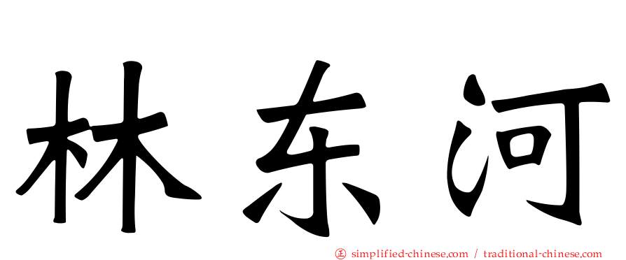 林东河