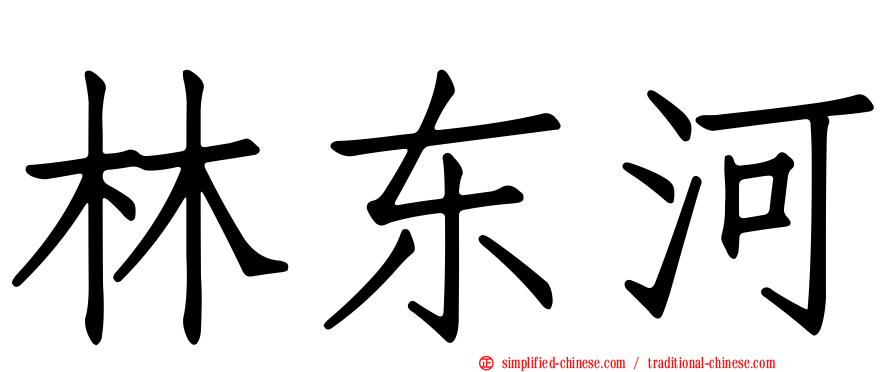 林东河