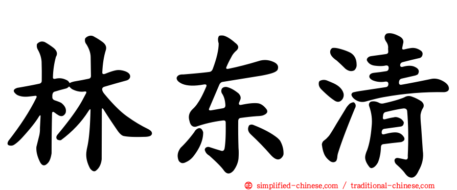 林东清