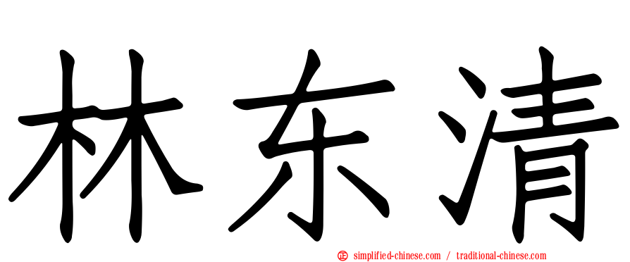 林东清
