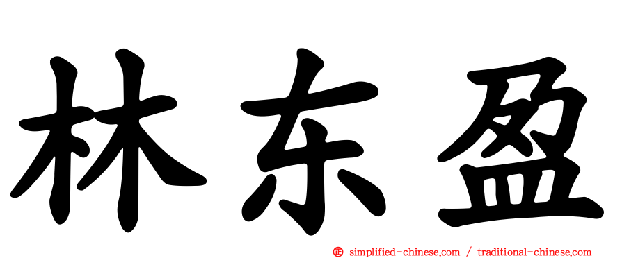 林东盈