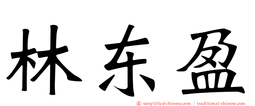 林东盈