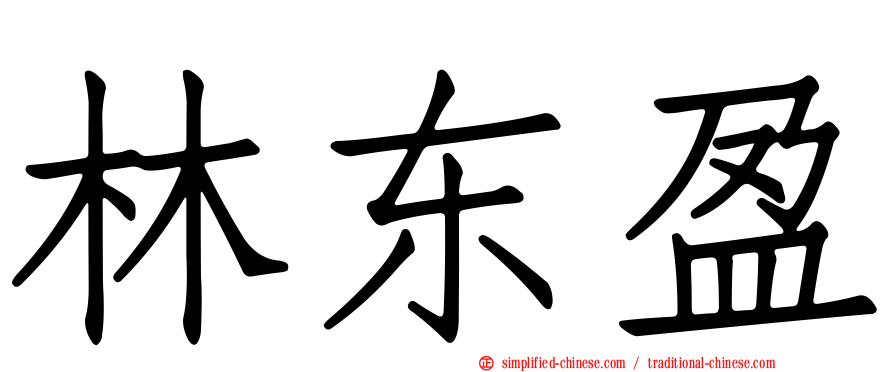 林东盈