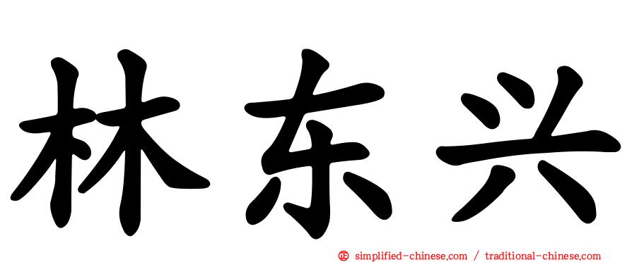 林东兴
