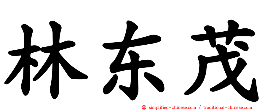 林东茂