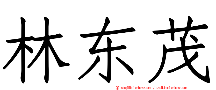 林东茂