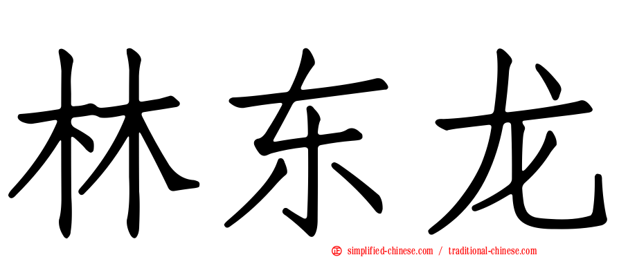 林东龙