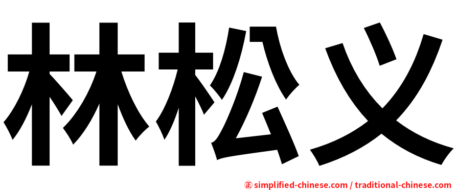 林松义