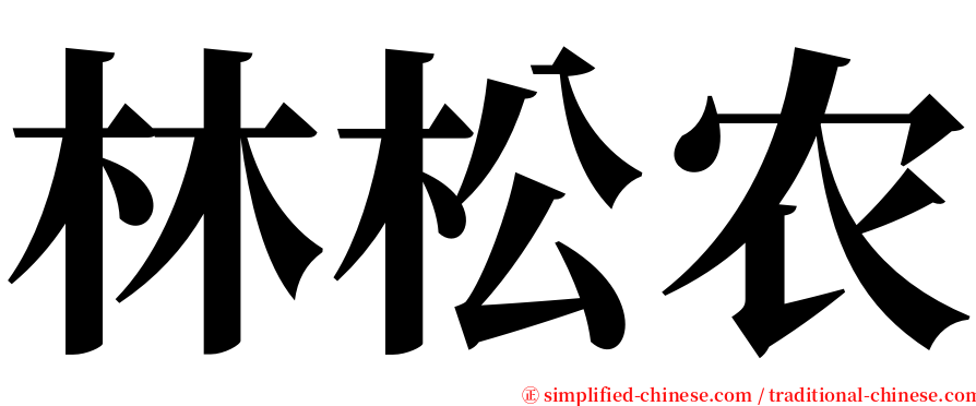 林松农 serif font