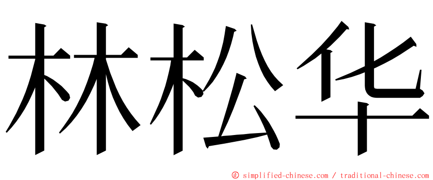 林松华 ming font