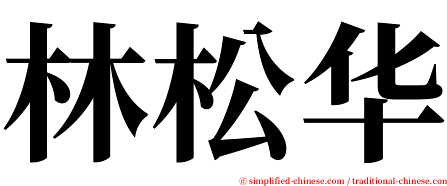 林松华 serif font