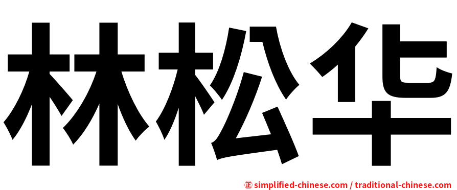 林松华