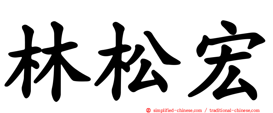 林松宏