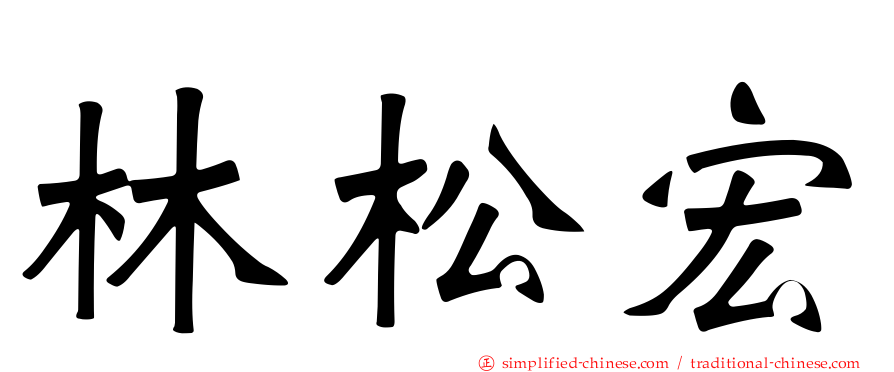 林松宏