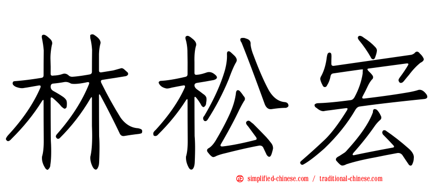 林松宏