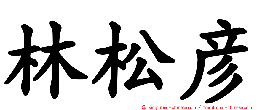 林松彦